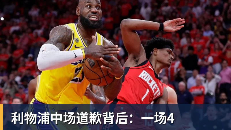 利物浦中场道歉背后：一场4
