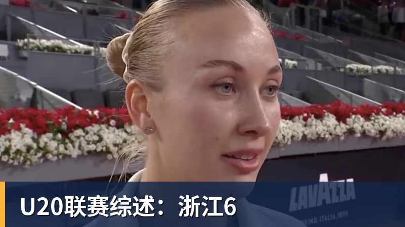 U20联赛综述：浙江6