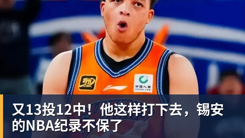 又13投12中!他这样打下去,锡安的NBA纪录不保了