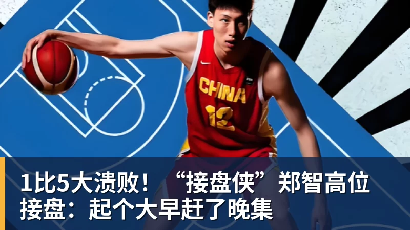 1比5大溃败！“接盘侠”郑智高位接盘：起个大早赶了晚集