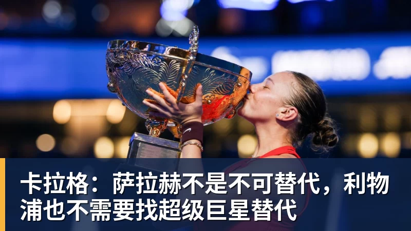 卡拉格：萨拉赫不是不可替代，利物浦也不需要找超级巨星替代