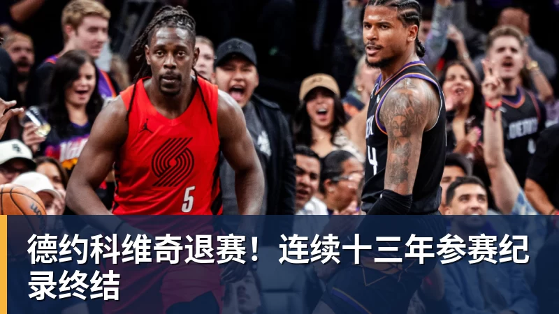 德约科维奇退赛！连续十三年参赛纪录终结