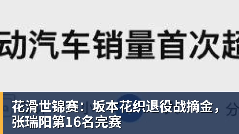 花滑世锦赛:坂本花织退役战摘金,张瑞阳第16名完赛