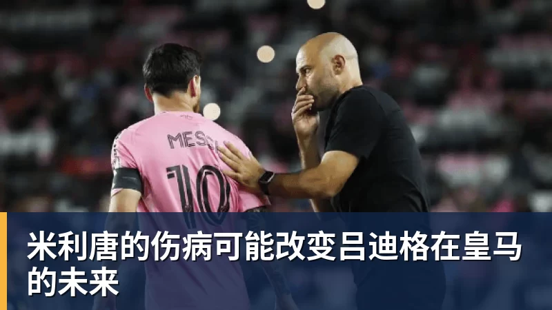 米利唐的伤病可能改变吕迪格在皇马的未来