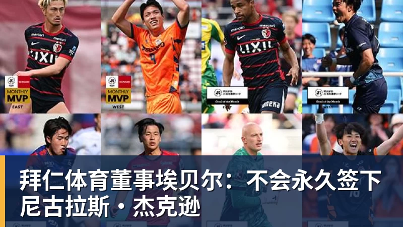 拜仁体育董事埃贝尔:不会永久签下尼古拉斯·杰克逊