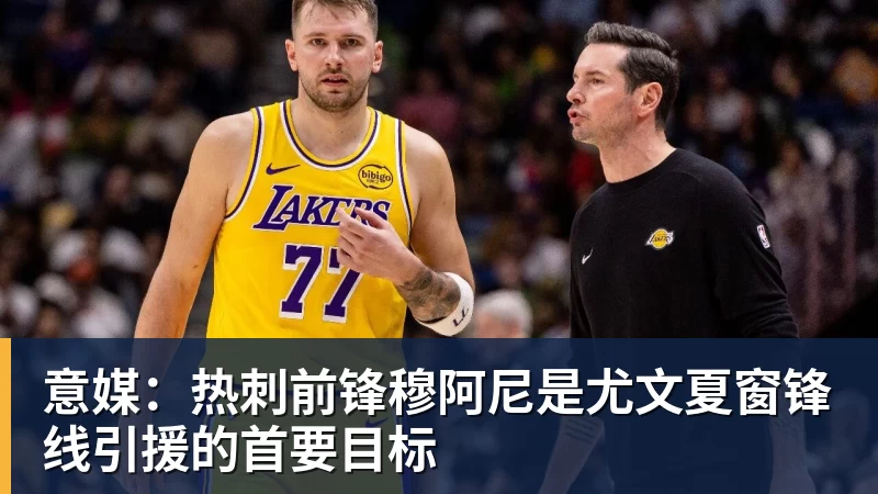 乐鱼官网意媒:热刺前锋穆阿尼是尤文夏窗锋线引援的首要目标