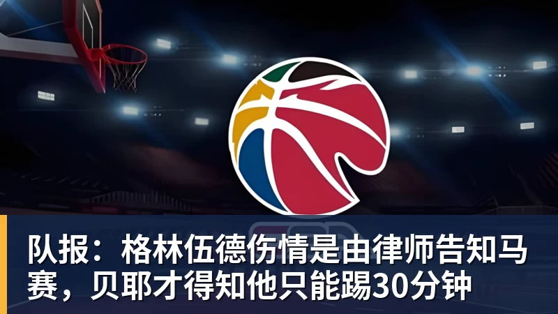 乐鱼官网队报:格林伍德伤情是由律师告知马赛,贝耶才得知他只能踢30分钟