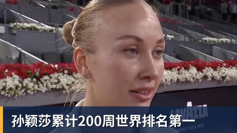 孙颖莎累计200周世界排名第一