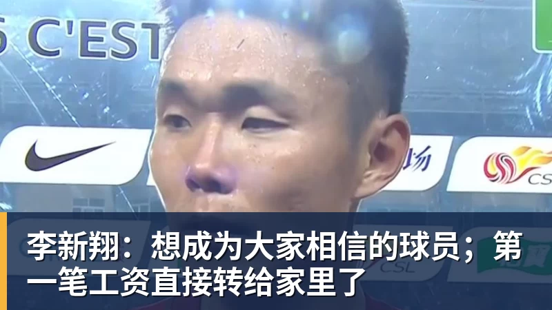 李新翔:想成为大家相信的球员;第一笔工资直接转给家里了