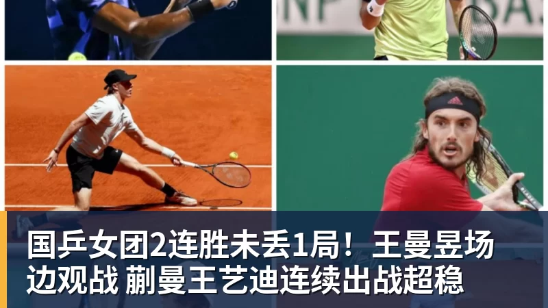 国乒女团2连胜未丢1局!王曼昱场边观战 蒯曼王艺迪连续出战超稳