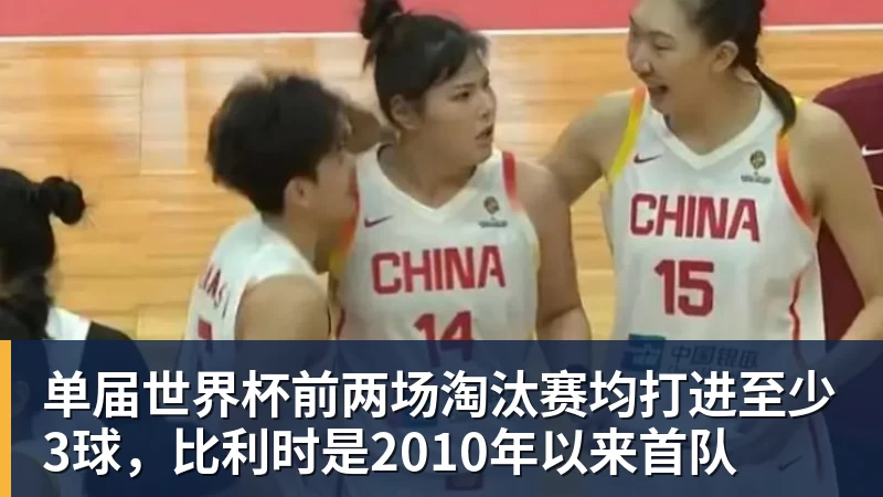 单届世界杯前两场淘汰赛均打进至少3球，比利时是2010年以来首队