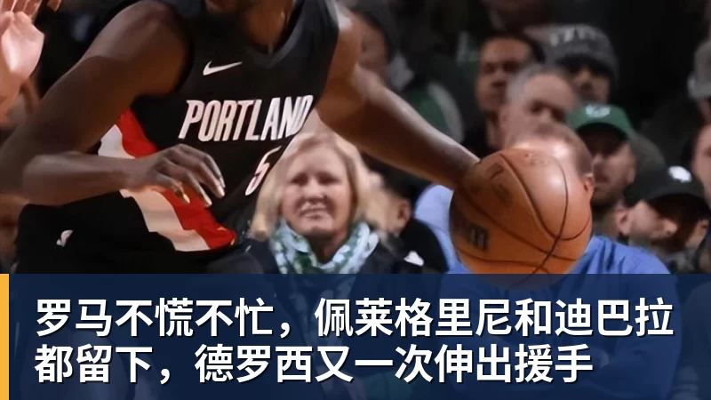 罗马不慌不忙,佩莱格里尼和迪巴拉都留下,德罗西又一次伸出援手
