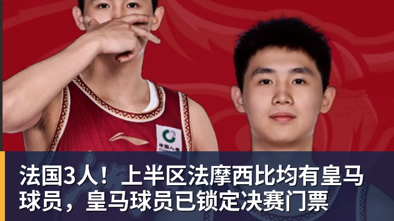 法国3人!上半区法摩西比均有皇马球员,皇马球员已锁定决赛门票