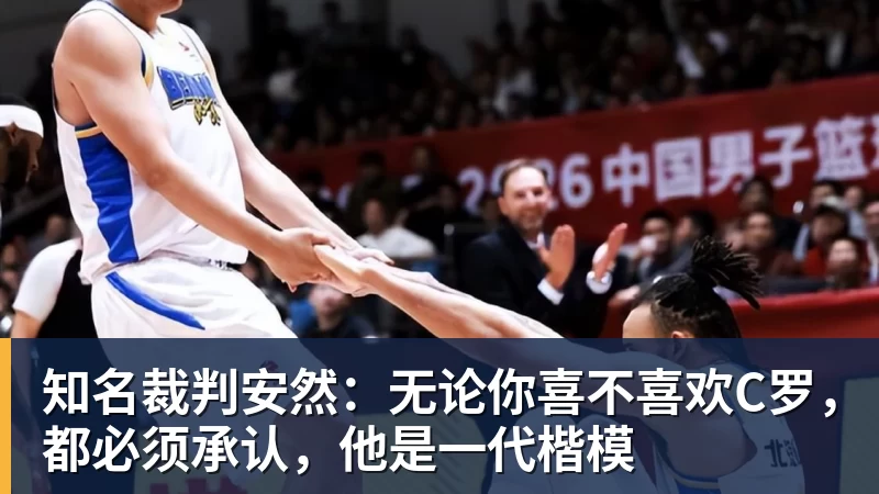 知名裁判安然：无论你喜不喜欢C罗，都必须承认，他是一代楷模