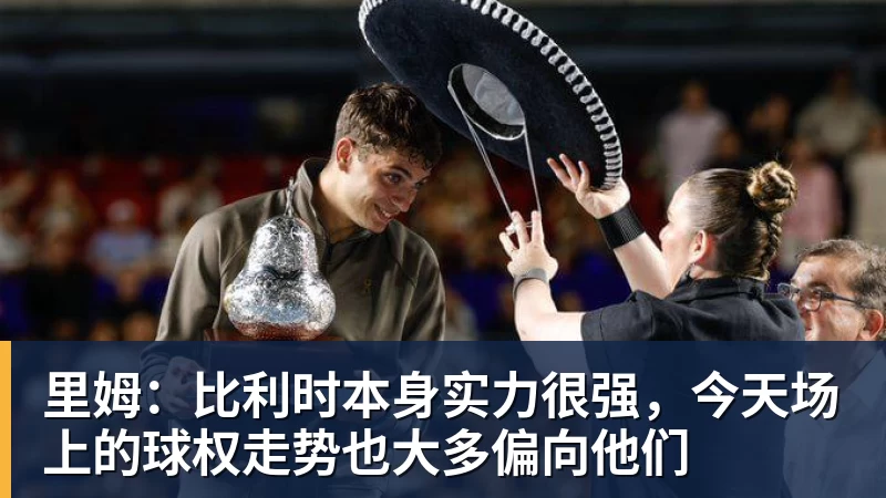 里姆：比利时本身实力很强，今天场上的球权走势也大多偏向他们