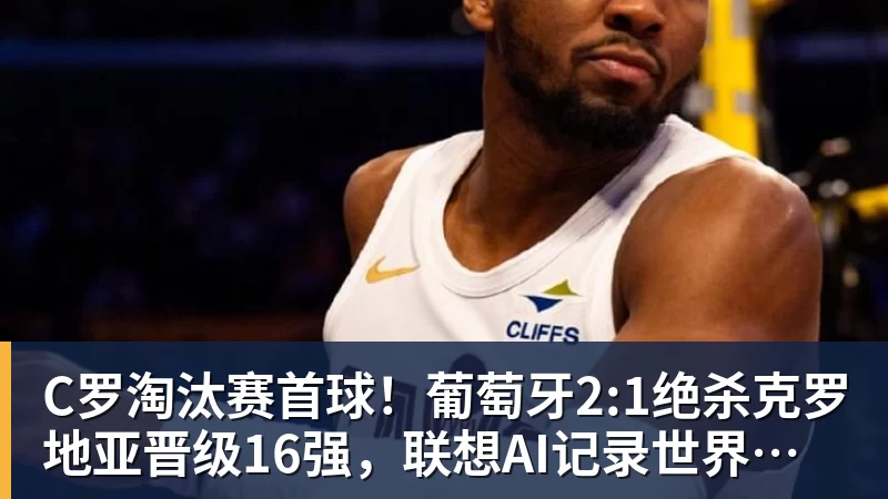 C罗淘汰赛首球!葡萄牙2:1绝杀克罗地亚晋级16强,联想AI记录世界杯经典瞬间