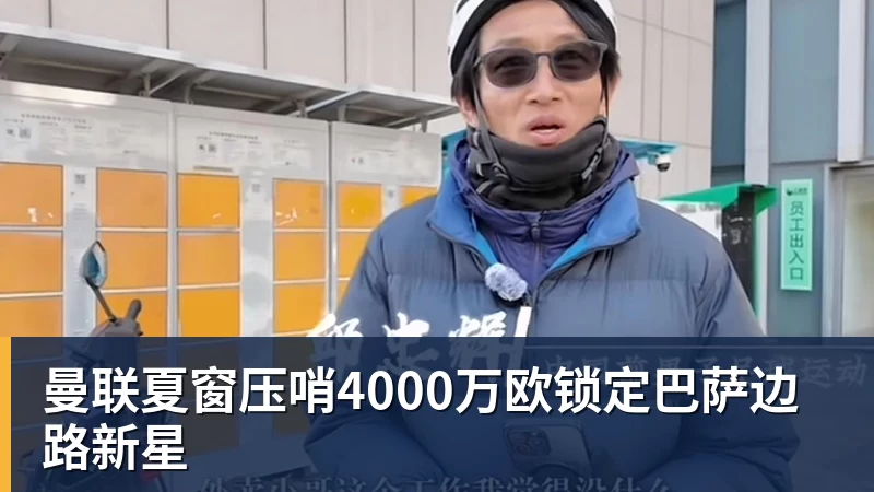曼联夏窗压哨4000万欧锁定巴萨边路新星