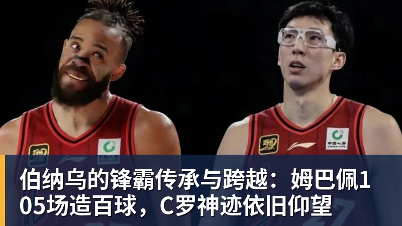 乐鱼伯纳乌的锋霸传承与跨越：姆巴佩105场造百球，C罗神迹依旧仰望