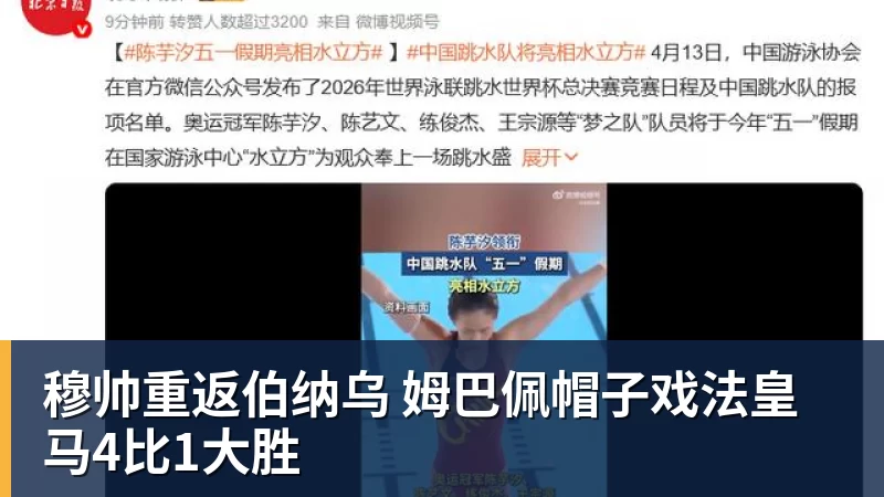 穆帅重返伯纳乌 姆巴佩帽子戏法皇马4比1大胜