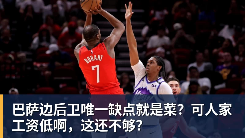 巴萨边后卫唯一缺点就是菜？可人家工资低啊，这还不够？