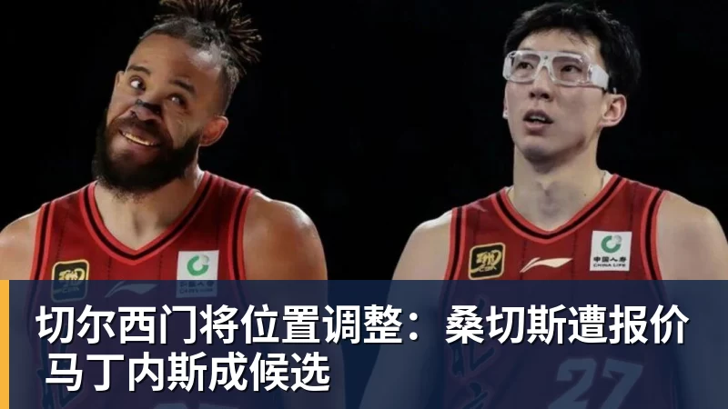 乐鱼切尔西门将位置调整:桑切斯遭报价 马丁内斯成候选