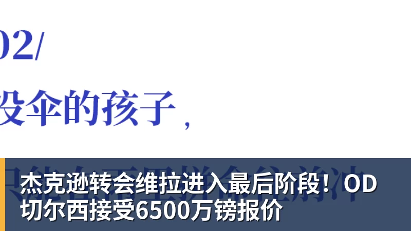 杰克逊转会维拉进入最后阶段!OD切尔西接受6500万镑报价