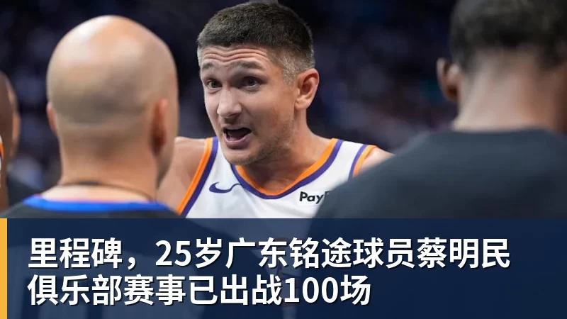 里程碑，25岁广东铭途球员蔡明民俱乐部赛事已出战100场