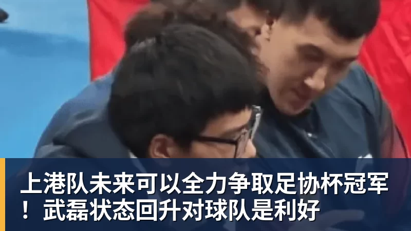 乐鱼上港队未来可以全力争取足协杯冠军！武磊状态回升对球队是利好
