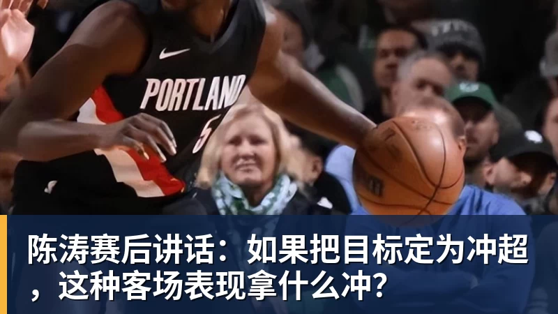 陈涛赛后讲话:如果把目标定为冲超,这种客场表现拿什么冲?