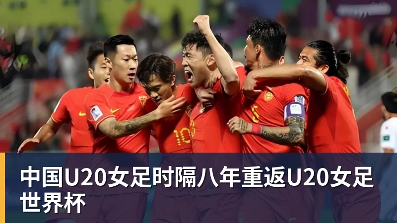 中国U20女足时隔八年重返U20女足世界杯