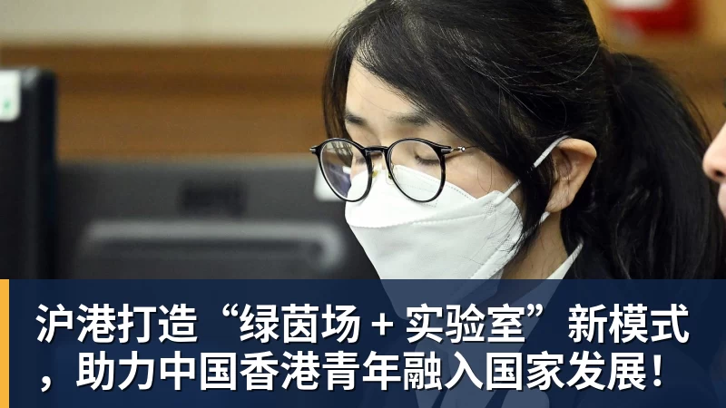 沪港打造“绿茵场 + 实验室”新模式,助力中国香港青年融入国家发展!