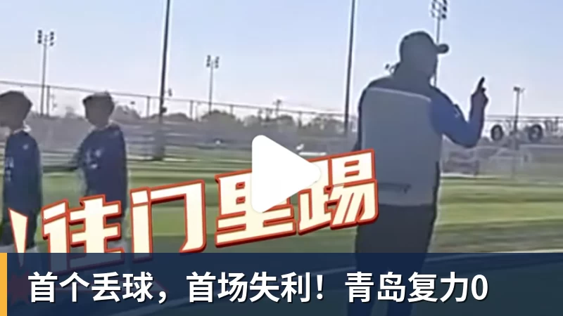 首个丢球,首场失利!青岛复力0