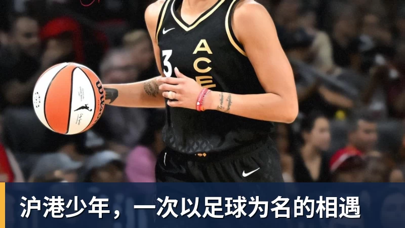 乐鱼沪港少年,一次以足球为名的相遇