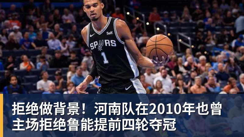 拒绝做背景!河南队在2010年也曾主场拒绝鲁能提前四轮夺冠
