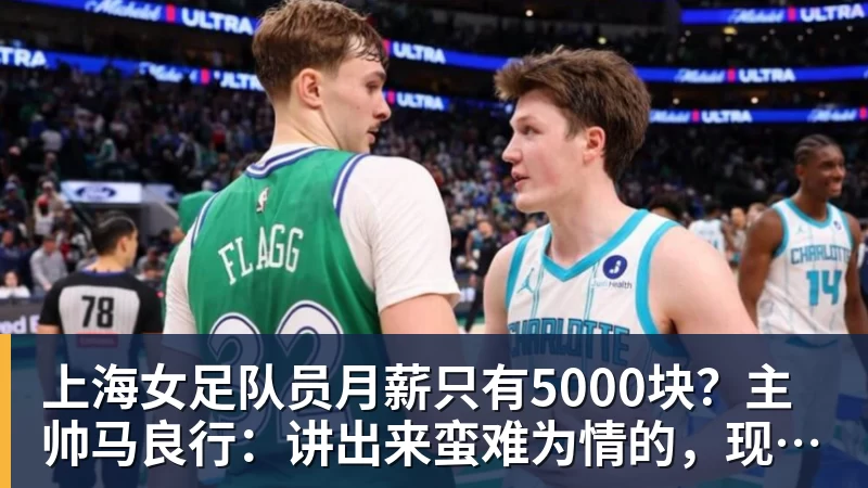 上海女足队员月薪只有5000块?主帅马良行:讲出来蛮难为情的,现在终于解决了