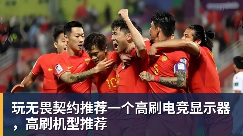 乐鱼玩无畏契约推荐一个高刷电竞显示器，高刷机型推荐