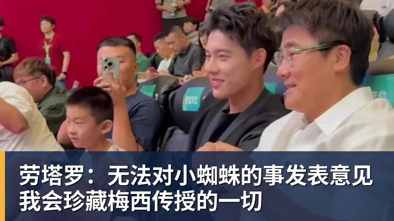 劳塔罗：无法对小蜘蛛的事发表意见我会珍藏梅西传授的一切