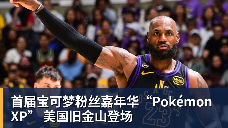 首届宝可梦粉丝嘉年华“PokémonXP” 美国旧金山登场