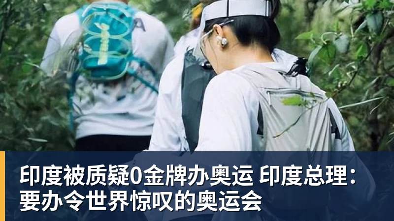 印度被质疑0金牌办奥运 印度总理：要办令世界惊叹的奥运会