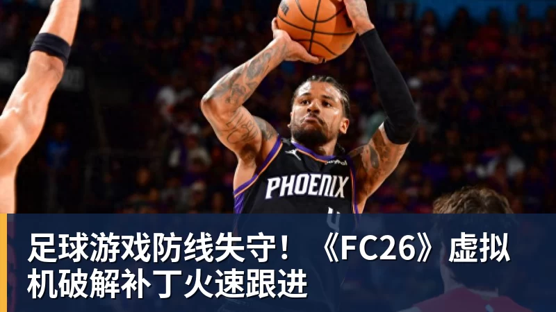 足球游戏防线失守！《FC26》虚拟机破解补丁火速跟进