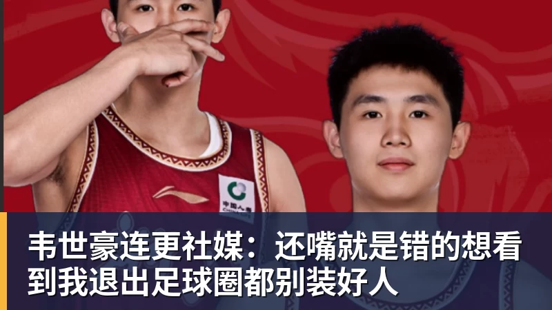 韦世豪连更社媒：还嘴就是错的想看到我退出足球圈都别装好人