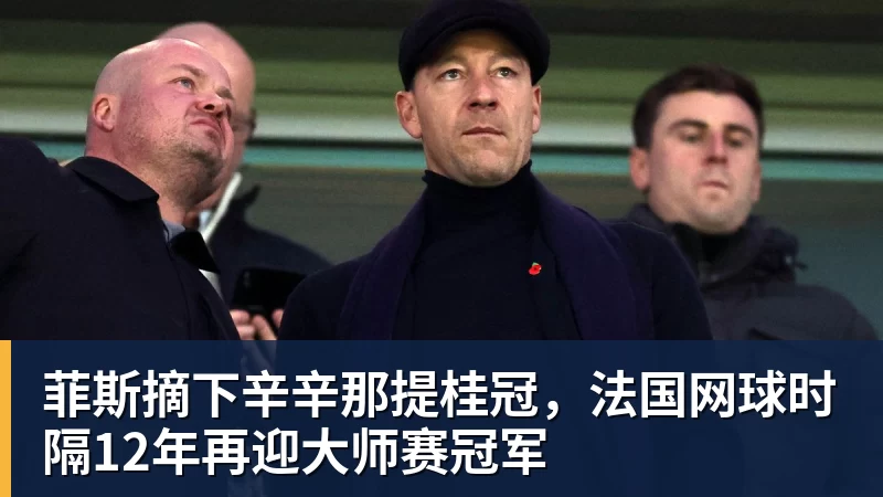 菲斯摘下辛辛那提桂冠，法国网球时隔12年再迎大师赛冠军