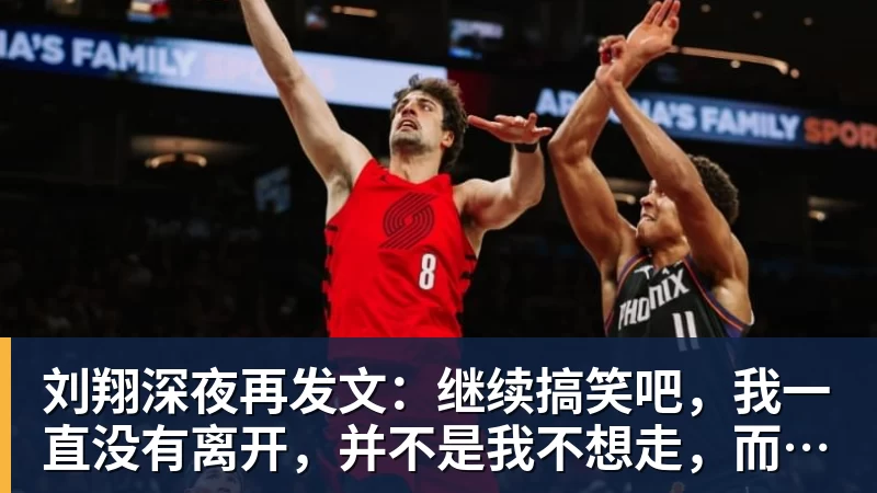刘翔深夜再发文：继续搞笑吧，我一直没有离开，并不是我不想走，而是你没让我走