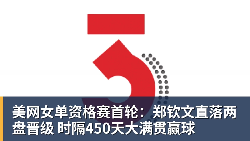 美网女单资格赛首轮:郑钦文直落两盘晋级 时隔450天大满贯赢球