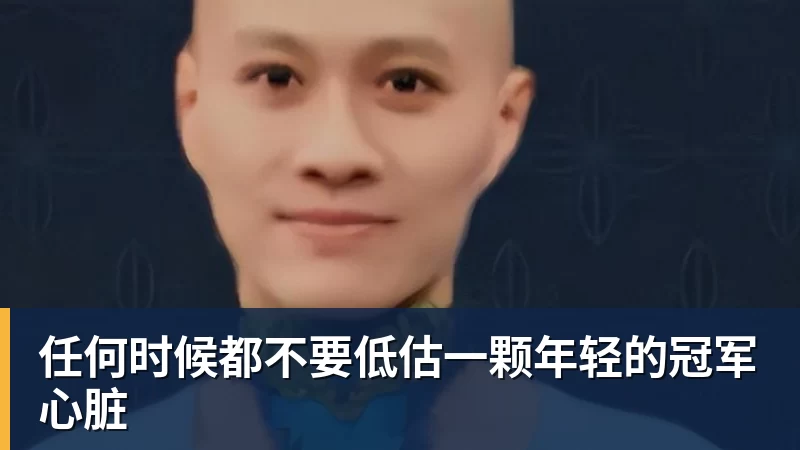 乐鱼任何时候都不要低估一颗年轻的冠军心脏
