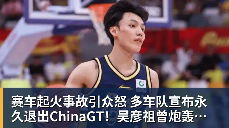 乐鱼赛车起火事故引众怒 多车队宣布永久退出ChinaGT！吴彦祖曾炮轰赛会方：太可耻