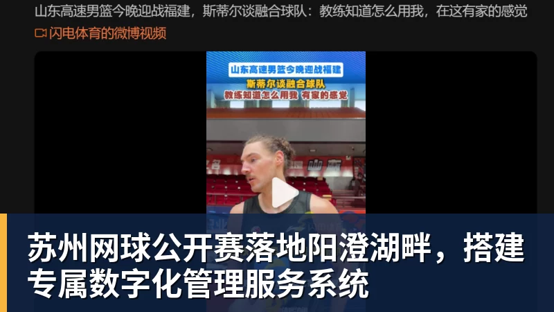 乐鱼苏州网球公开赛落地阳澄湖畔,搭建专属数字化管理服务系统