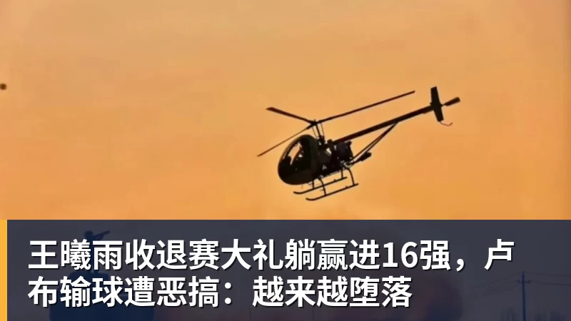 乐鱼王曦雨收退赛大礼躺赢进16强,卢布输球遭恶搞:越来越堕落