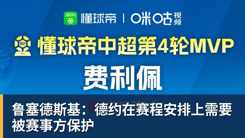 乐鱼鲁塞德斯基：德约在赛程安排上需要被赛事方保护
