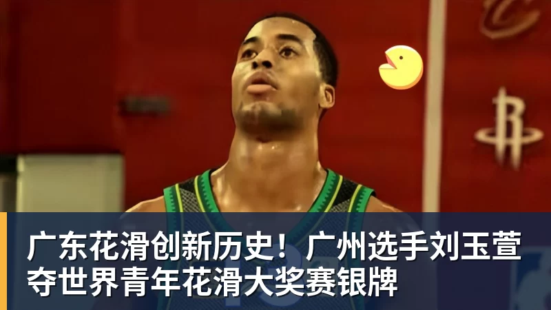 广东花滑创新历史！广州选手刘玉萱夺世界青年花滑大奖赛银牌